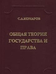Tapa de Obschaya teoriya gosudarstva i prava