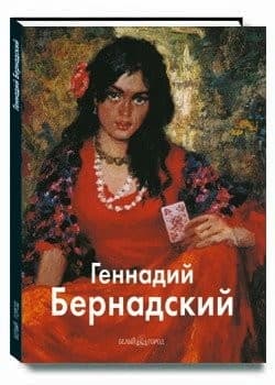 Tapa de Gennadiĭ Bernadskiĭ