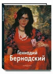Tapa de Gennadiĭ Bernadskiĭ