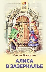 Tapa de Alisa v Zazerkale