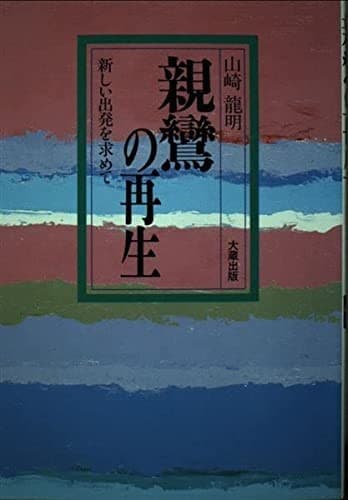 Tapa de Shinran no saisei