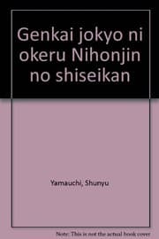 Tapa de Genkai jokyo ni okeru Nihonjin no shiseikan
