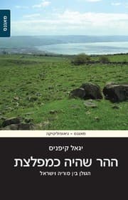 Tapa de ha-Har she-hayah ke-mifletset