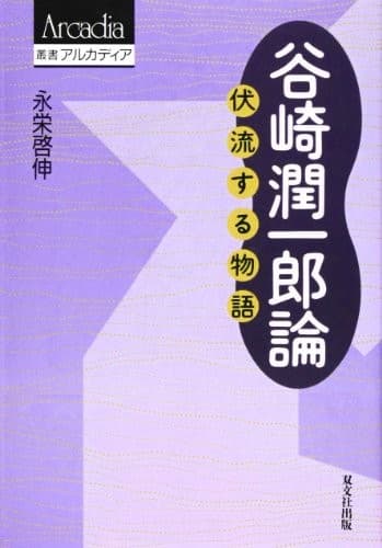 Tapa de Tanizaki Junichiro ron