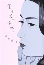 Tapa de Makeinu no tōboe
