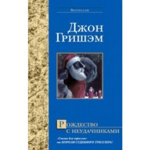 Tapa de Rozhdestvo s neudachnikami