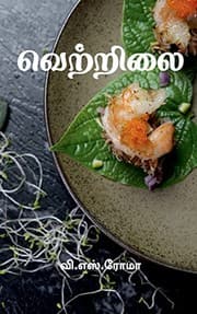 Tapa de Vettrilai / வெற்றிலை