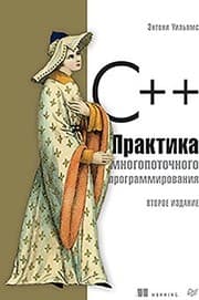 Tapa de C++. Praktika mnogopotochnogo programmirovaniya