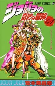 Tapa de JOJO'S BIZARRE ADVENTURE Vol.41
