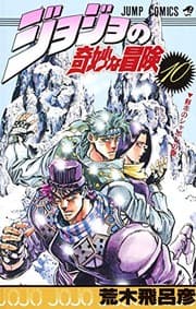 Tapa de JOJO'S BIZARRE ADVENTURE Vol.10