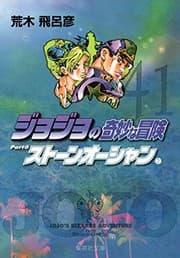 Tapa de JoJo's Bizarre Adventure / Jojo no Kimyou na Bouken Vol.41 [JAPANESE EDITION]