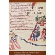 Tapa de Evrei i khristiane v pravoslavnykh obshchestvakh Vostochnoĭ Evropy