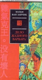 Tapa de Delo zhadnogo varvara