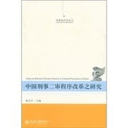 Tapa de Zhongguo xing shi er shen cheng xu gai ge zhi yan jiu