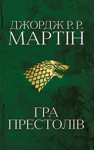 Tapa de Гра Престолів