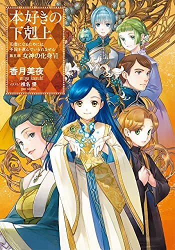 Tapa de 本好きの下剋上〜司書になるためには手段を選んでいられません〜第五部「女神の化身VI」