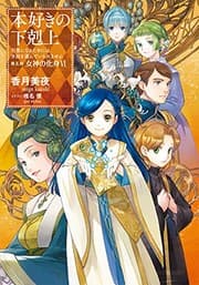 Tapa de 本好きの下剋上〜司書になるためには手段を選んでいられません〜第五部「女神の化身VI」 (Duplicate of OL37998547W)