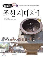 Tapa de lidŏ rŭl wihan Han'guksa manhwa Chosŏn sidaesa