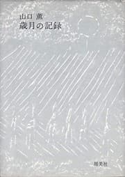 Tapa de Yamaguchi Kaoru saigetsu no kiroku
