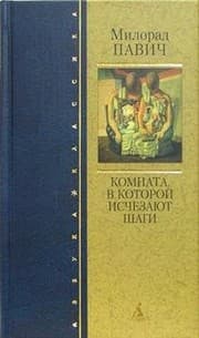 Tapa de Komnata, v kotoroĭ ischezai︠u︡t shagi