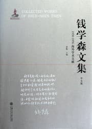 Tapa de Qian Xuesen wen ji, 1938-1956