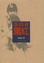Tapa de Piao bo zhe Xiao Hong