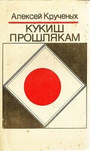 Tapa de Kukish proshli͡a︡kam