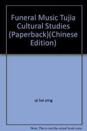 Tapa de Exi Tujiazu sang zang yi shi yin yue de wen hua yan jiu