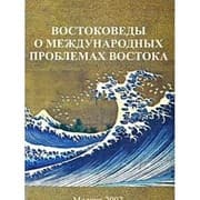 Tapa de Vostokovedy o mezhdunarodnykh problemakh Vostoka