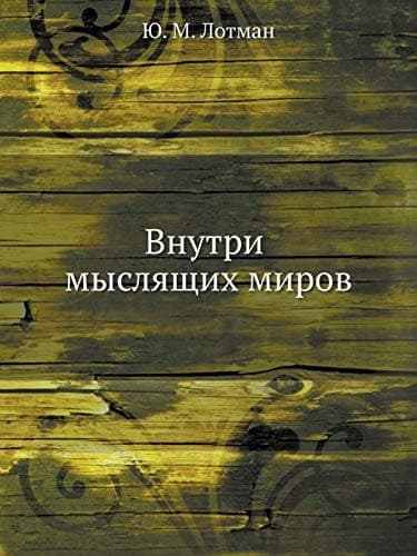 Tapa de Vnutri mysli︠a︡shchikh mirov