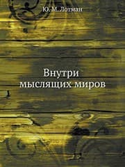 Tapa de Vnutri mysli︠a︡shchikh mirov