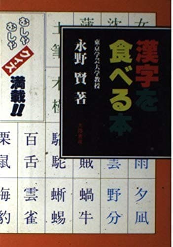 Tapa de Kanji o taberu hon