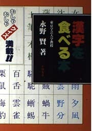 Tapa de Kanji o taberu hon