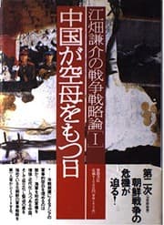 Tapa de Chugoku ga kubo o motsu hi (Ebata Kensuke no senso senryakuron)