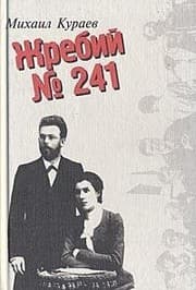 Tapa de Zhrebiĭ No. 241