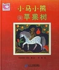 Tapa de 小马, 小熊和苹果树