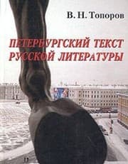 Tapa de Peterburgskiĭ tekst russkoĭ literatury