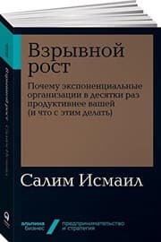 Tapa de Vzryvnoy rost. Pochemu eksponentsialnye organizatsii v desyatki raz produktivnee vashey