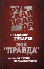 Tapa de Moi︠a︡ "Pravda"