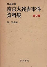 Tapa de Nitchū Sensō Nankin daizangyaku jiken shiryōshū