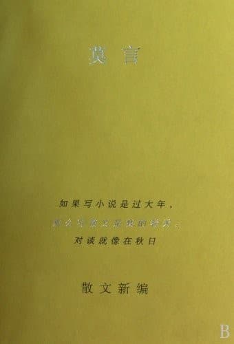 Tapa de Mo Yan san wen xin bian