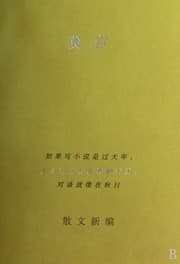 Tapa de Mo Yan san wen xin bian
