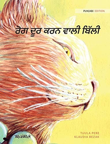 Tapa de ਰੋਗ ਦੂਰ ਕਰਨ ਵਾਲੀ ਬਿੱਲੀ
