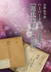 Tapa de Hābādo Daigaku Bijutsukan zō "Genji monogatari" 'Suma'