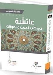 Tapa de ʻĀʼishah fī kutub al-Ḥadīth wa-al-ṭabaqāt