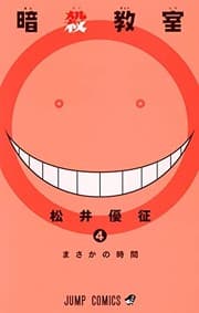 Tapa de Ansatsu kyōshitsu