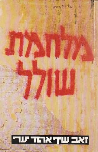 Tapa de Milḥemet sholal