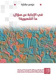 Tapa de Fī al-ijābah ʻan suʼāl, mā al-Shaʻbawīyah?