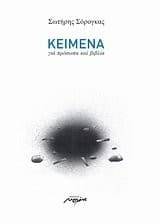 Tapa de Keimena gia prosōpa kai vivlia