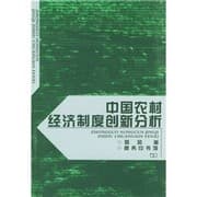 Tapa de Zhongguo nong cun jing ji zhi du chuang xin fen xi